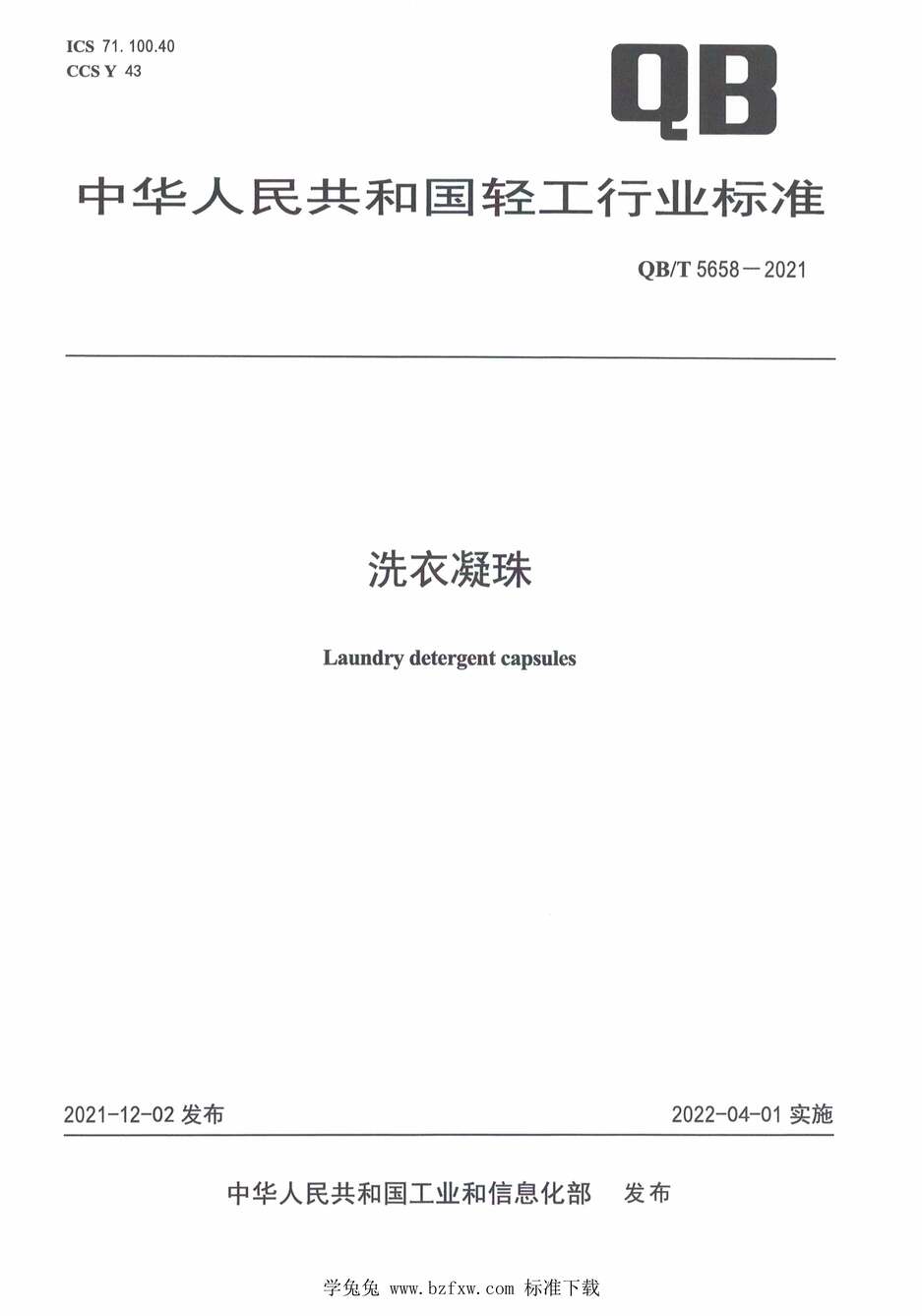 “QB∕T5658-2021洗衣凝珠PDF”第1页图片