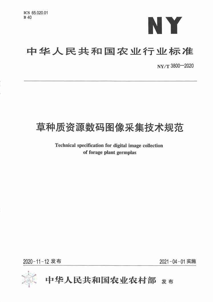 “NY∕T3800-2020草种质资源数码图像采集技术规范PDF”第1页图片