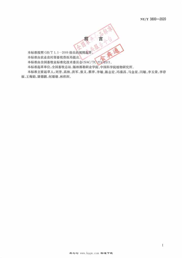 “NY∕T3800-2020草种质资源数码图像采集技术规范PDF”第2页图片