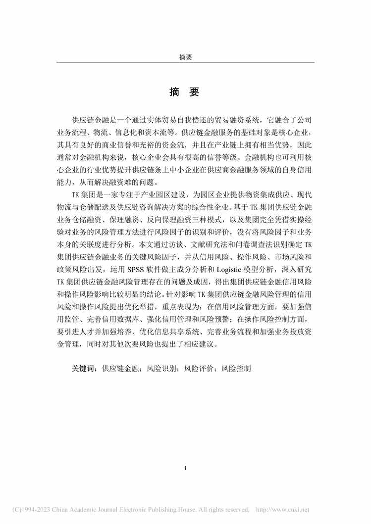 “MBA毕业论文_TK集团供应链金融风险管理优化研究PDF”第1页图片