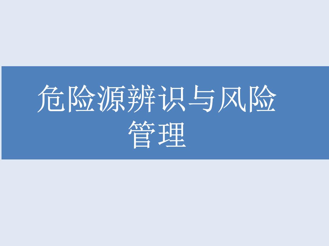 “危险源辨识与风险管理知识培训PPT”第1页图片