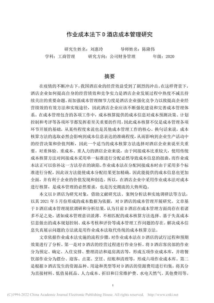 “MBA毕业论文_作业成本法下D酒店成本管理研究PDF”第1页图片