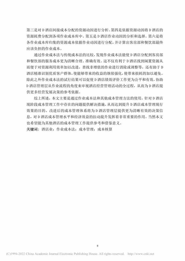 “MBA毕业论文_作业成本法下D酒店成本管理研究PDF”第2页图片