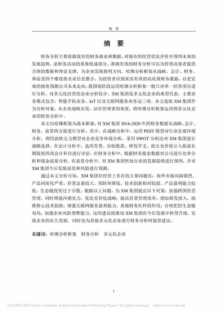 “MBA毕业论文_基于哈佛分析框架下的XM集团财务分析PDF”第2页图片