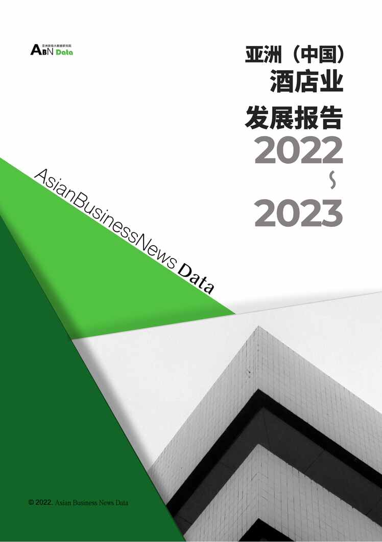 “ABNData2022年-2023年度酒店报告PDF”第1页图片