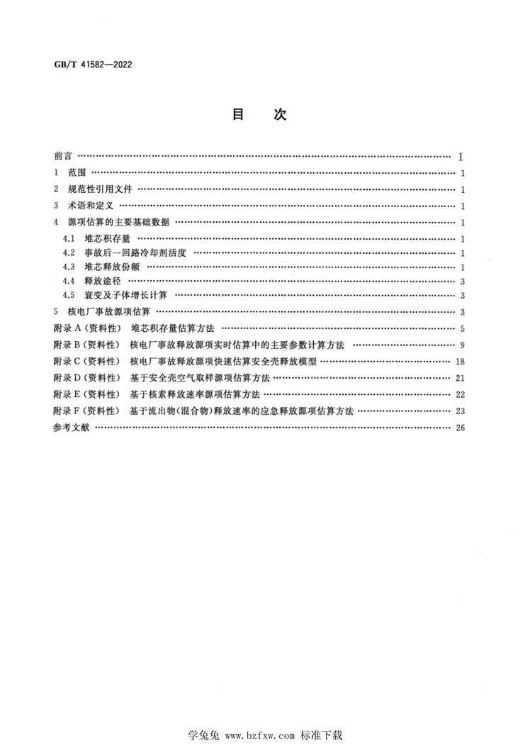 “GB_T41582-2022核电厂事故源项快速估算方法PDF”第2页图片