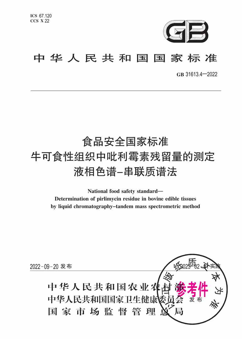 “GB31613.4-2022食品安全国家标准牛可食性组织中吡利霉素残留量的测定液相色谱-串联质谱法PDF”第1页图片