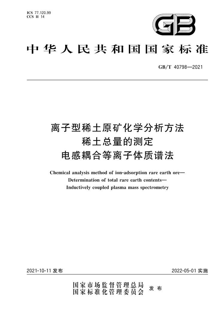 “GB∕T40798-2021离子型稀土原矿化学分析方法稀土总量的测定电感耦合等离子体质谱法PDF”第1页图片