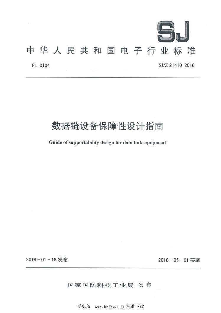 “SJ_Z21410-2018数据链设备保障性设计指南PDF”第1页图片