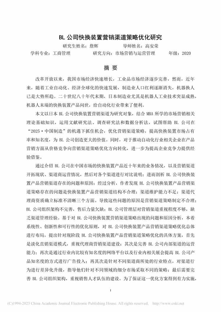 “MBA毕业论文_BL公司快换装置营销渠道策略优化研究PDF”第1页图片