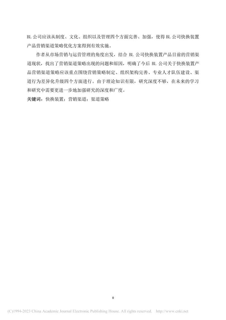 “MBA毕业论文_BL公司快换装置营销渠道策略优化研究PDF”第2页图片