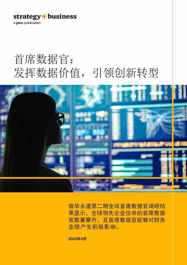 “2023年首席数据研究报告官：发挥数据研究报告价值，引领创新转型PDF”第1页图片