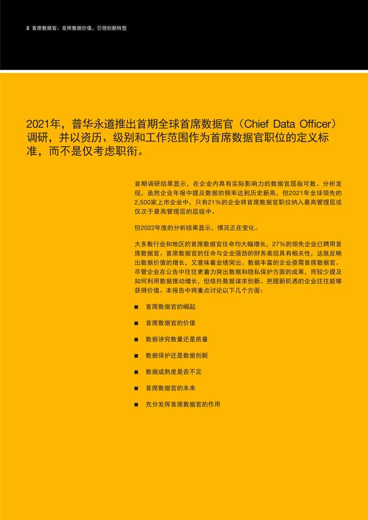 “2023年首席数据研究报告官：发挥数据研究报告价值，引领创新转型PDF”第2页图片