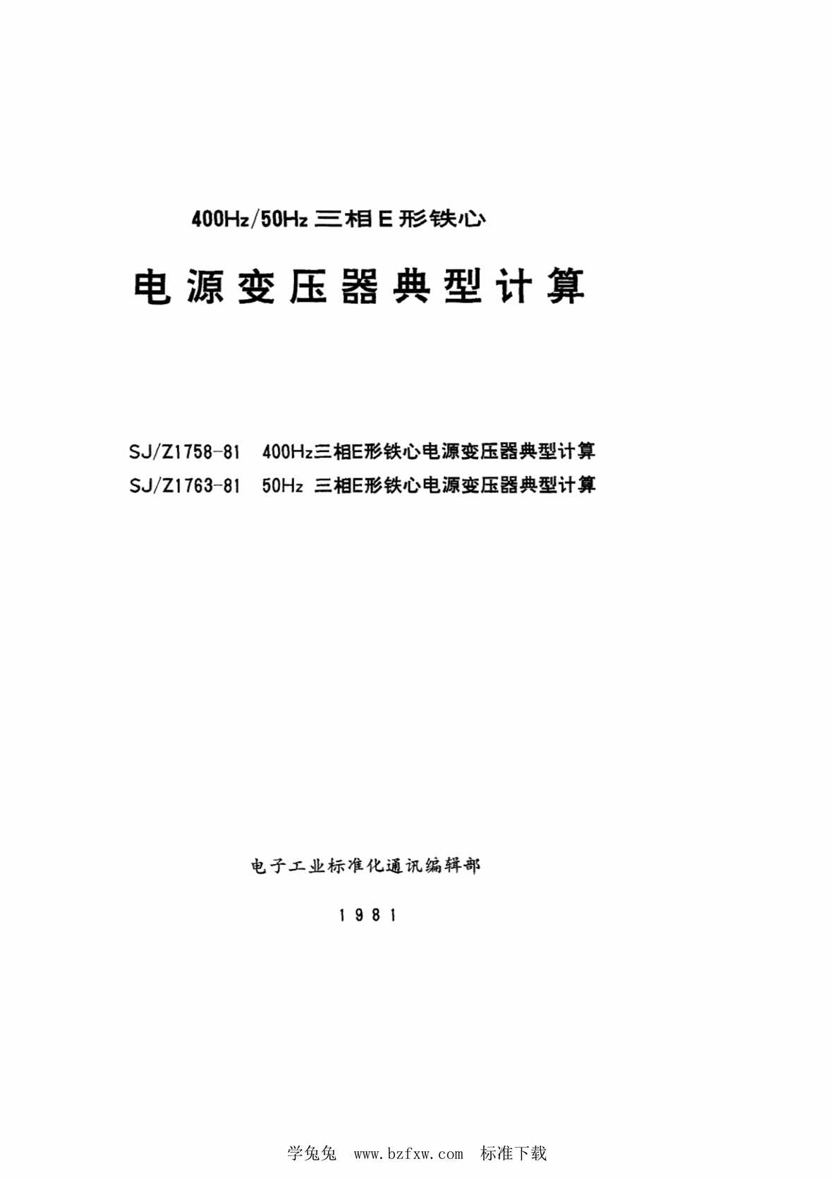 “SJ∕Z1758-1981400Hz三相E形铁芯电源变压器典型计算PDF”第1页图片