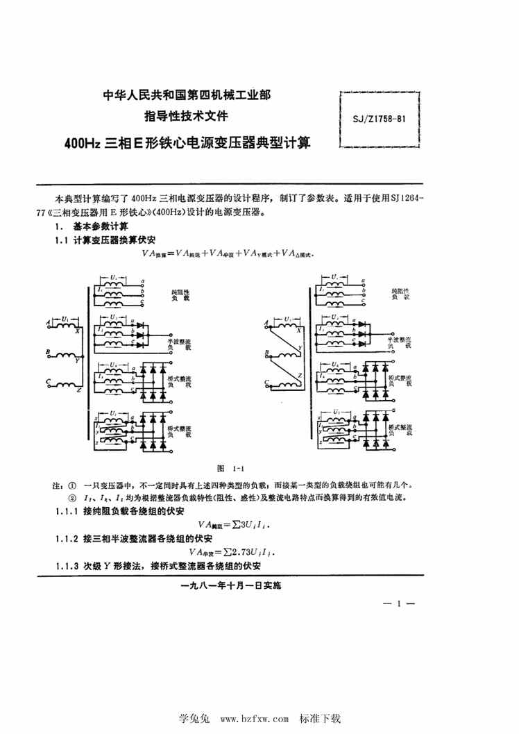 “SJ∕Z1758-1981400Hz三相E形铁芯电源变压器典型计算PDF”第2页图片