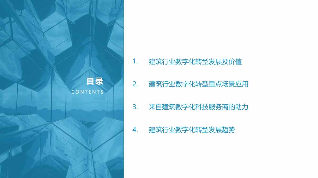 “2022中国建筑欧亿·体育（中国）有限公司数字化转型研究报告PDF”第2页图片