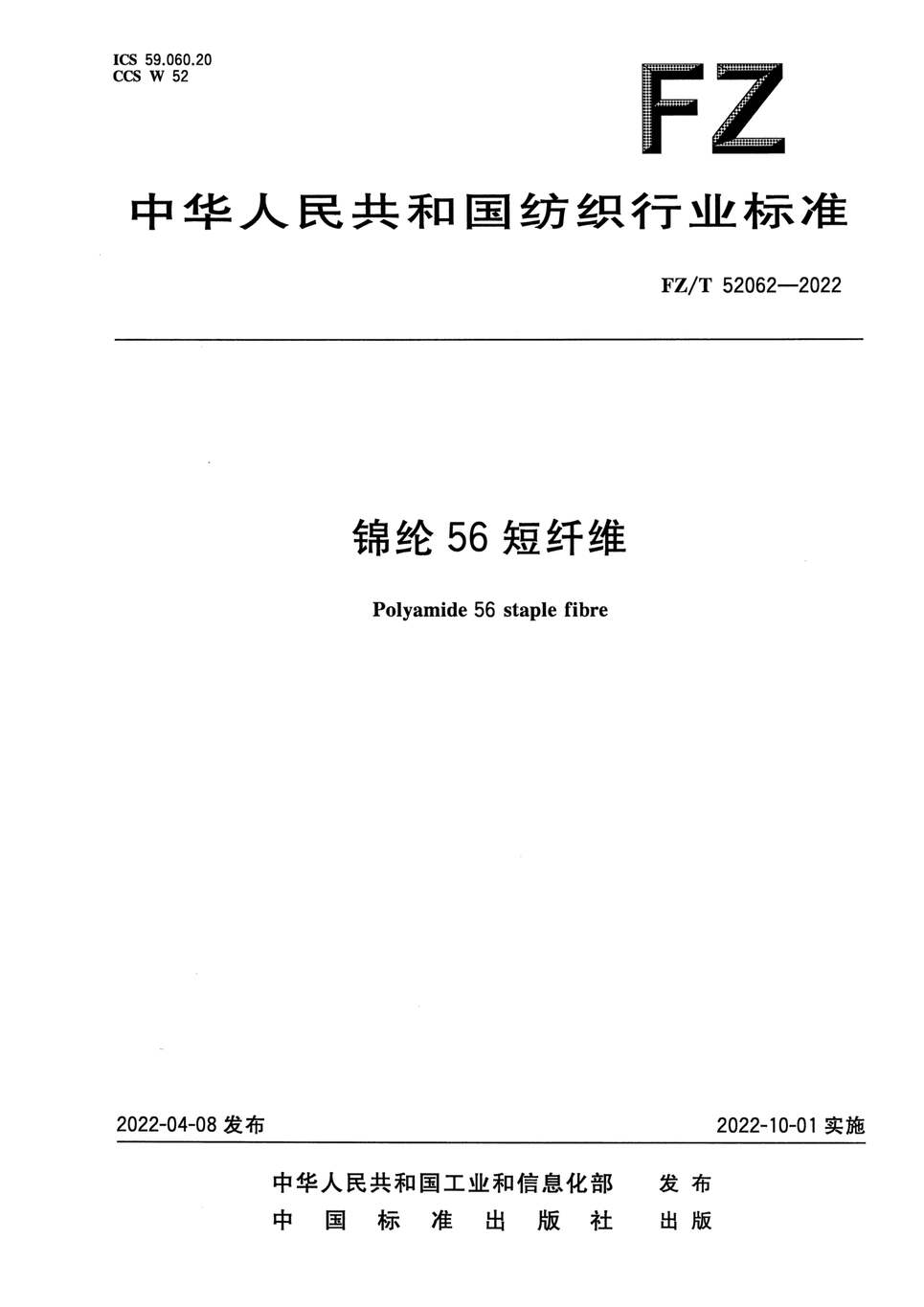 “FZ_T52062-2022锦纶56短纤维PDF”第1页图片