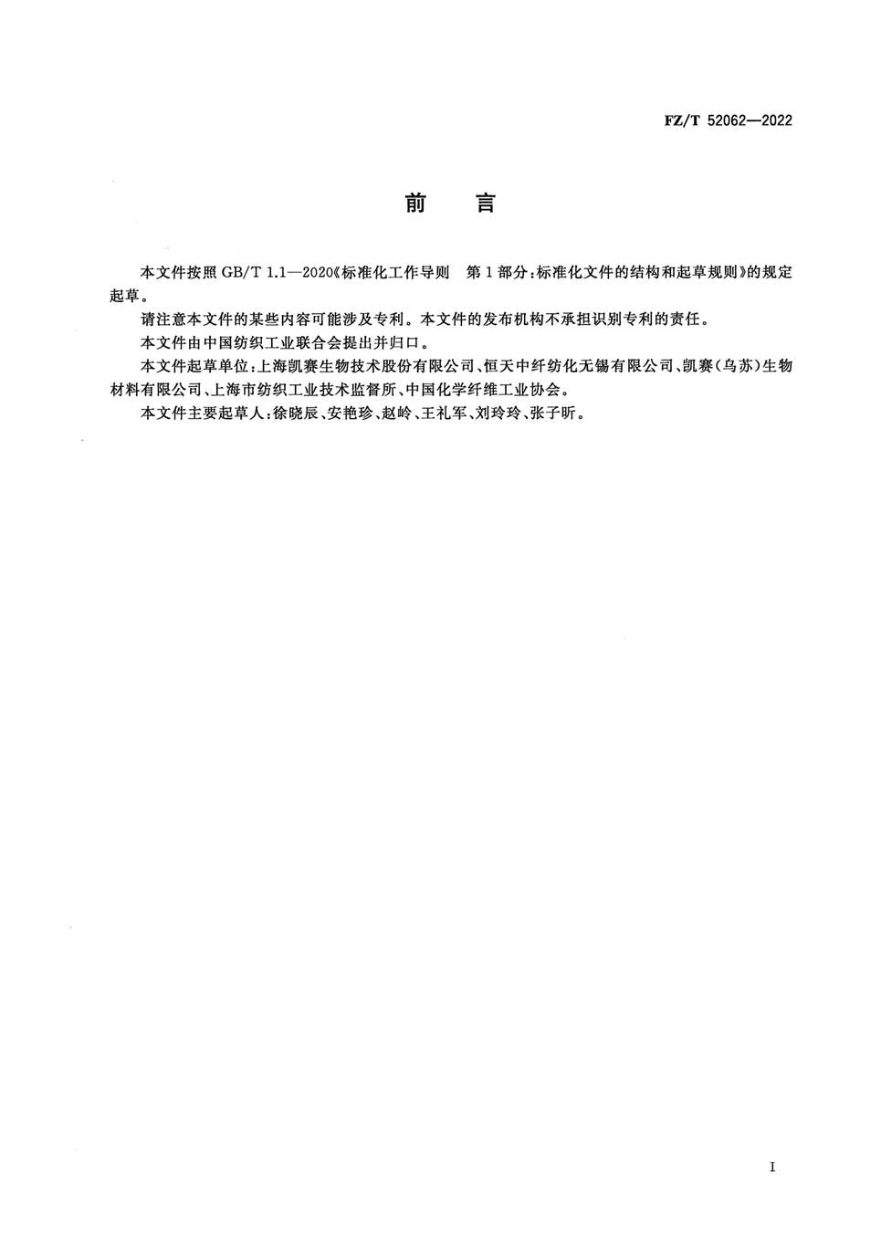 “FZ_T52062-2022锦纶56短纤维PDF”第2页图片