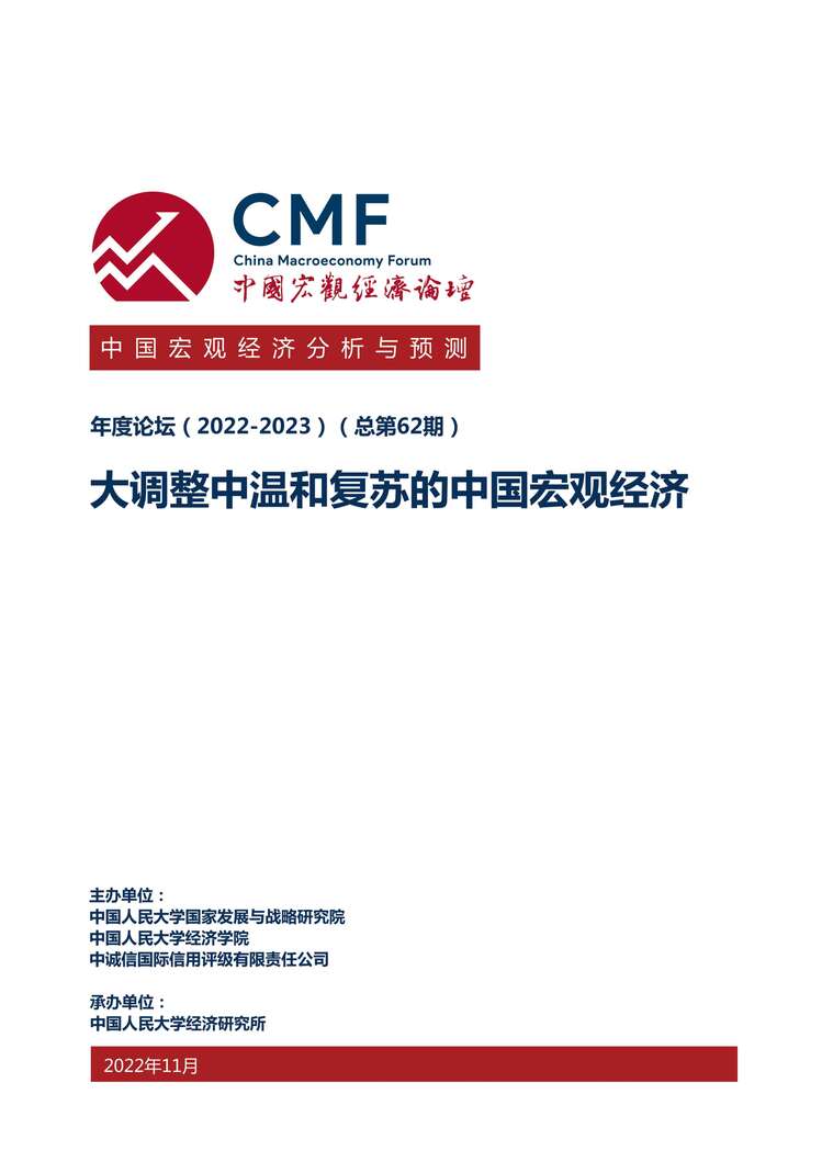 “CMF中国宏观经济分析与预测报告（2022-2023）PDF”第1页图片