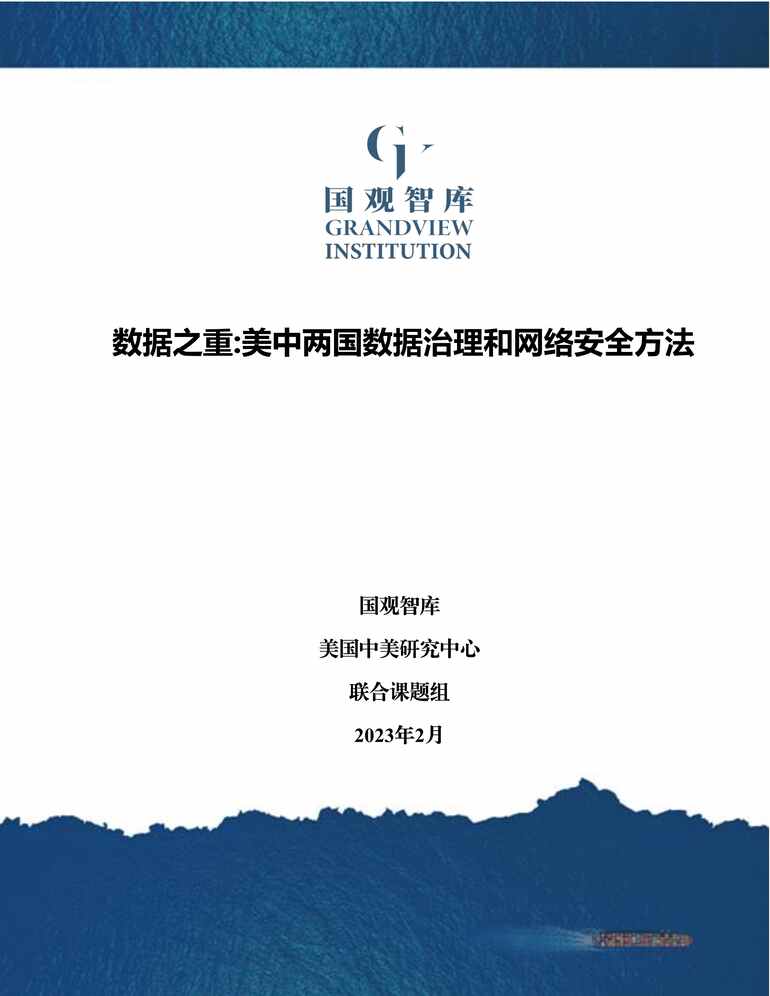 “2023年数据研究报告之重美中两国数据研究报告治理和网络安全方法PDF”第1页图片