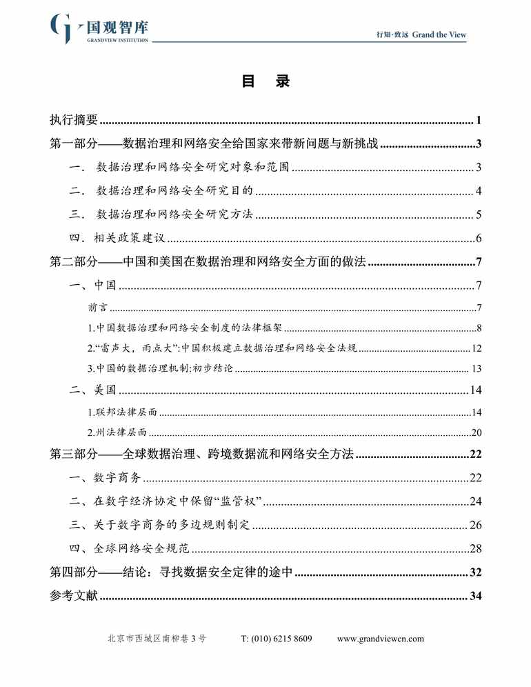 “2023年数据研究报告之重美中两国数据研究报告治理和网络安全方法PDF”第2页图片