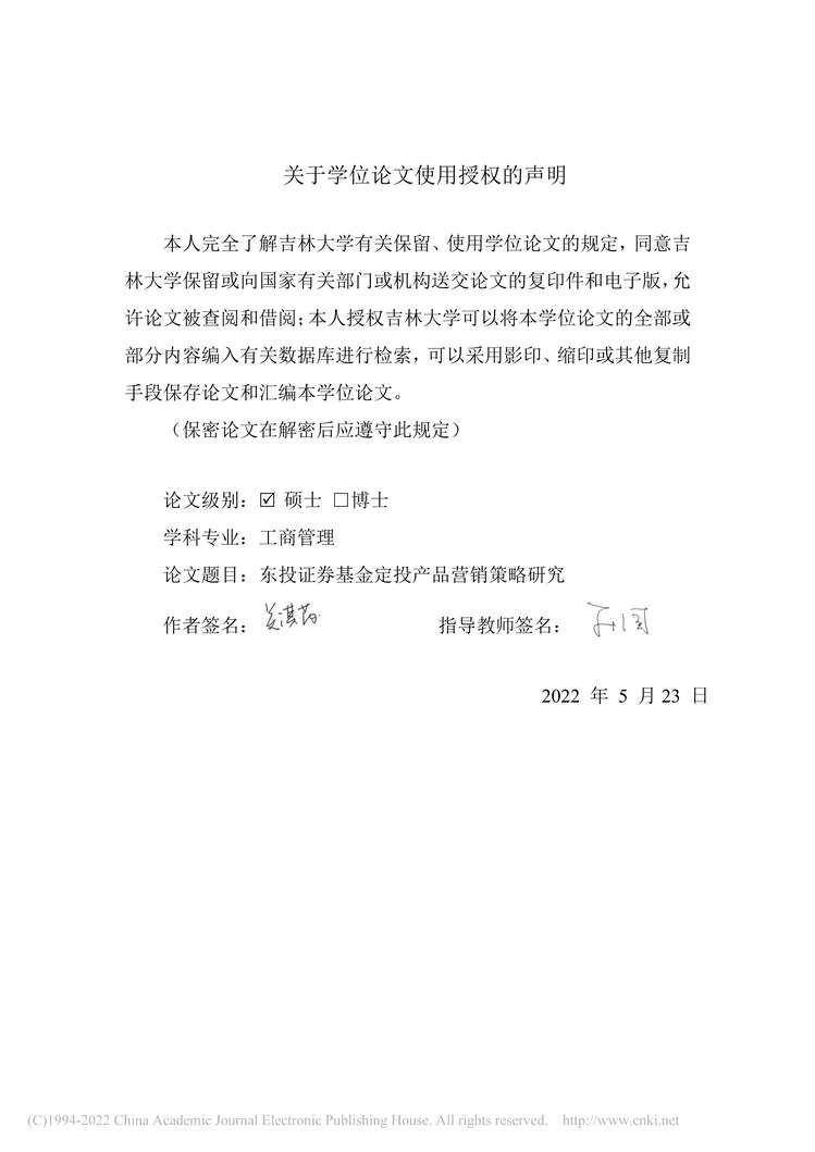 “MBA毕业论文_东投证券基金定投产品营销策略研究PDF”第2页图片