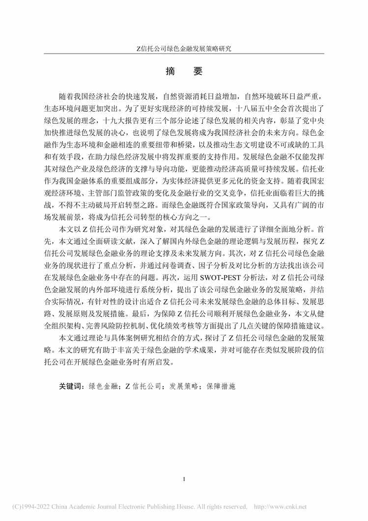 “MBA毕业论文_Z信托公司绿色金融发展策略研究PDF”第1页图片