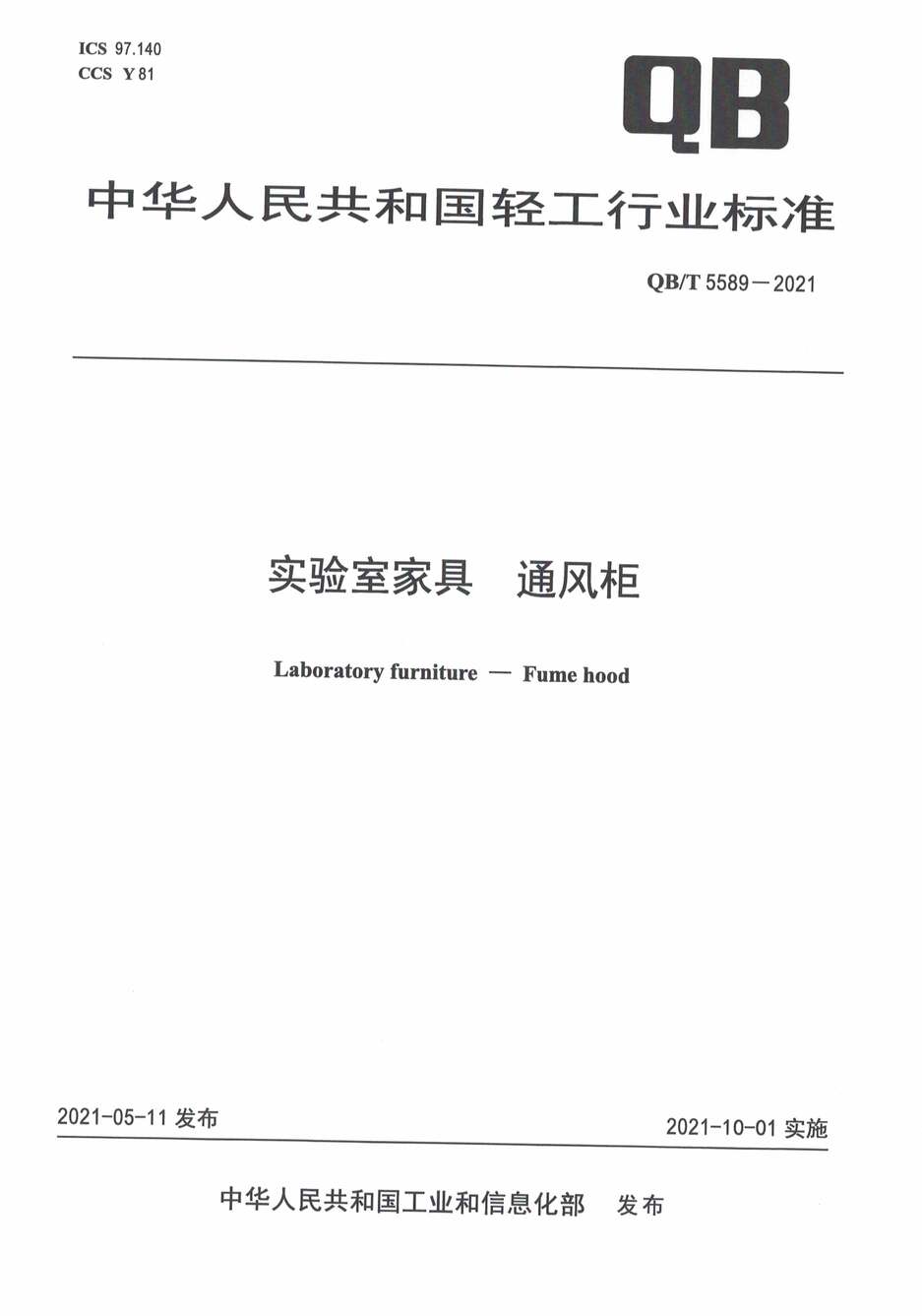 “QB∕T5589-2021实验室家具通风柜PDF”第1页图片