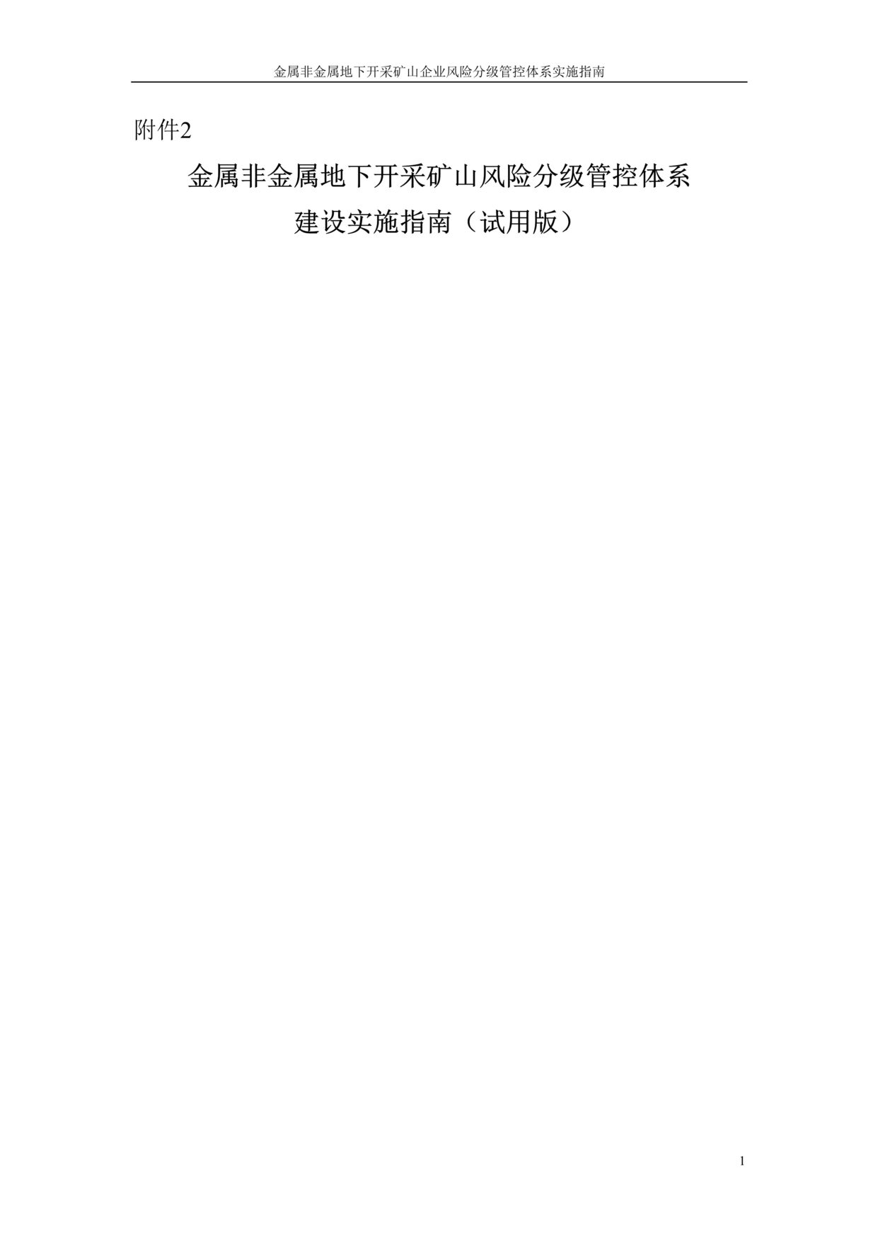 “金属非金属地下开采矿山风险分级管控体系建设实施指南（试用版）DOC”第1页图片