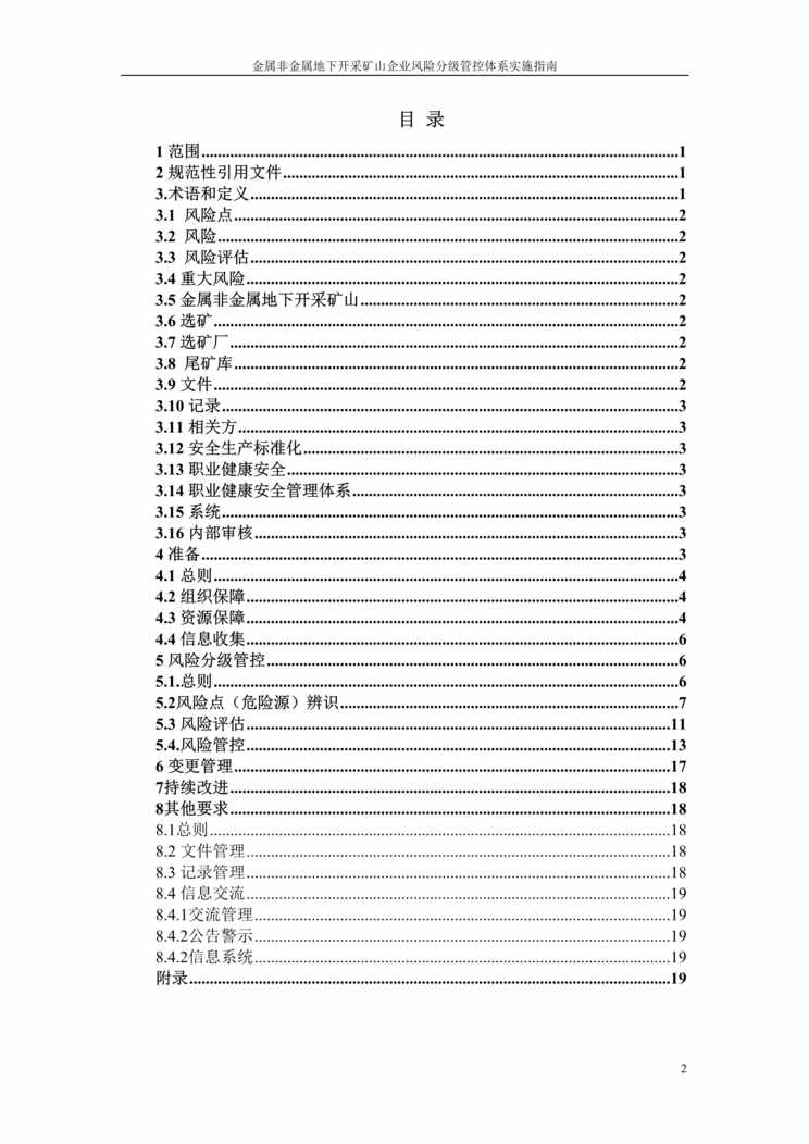 “金属非金属地下开采矿山风险分级管控体系建设实施指南（试用版）DOC”第2页图片