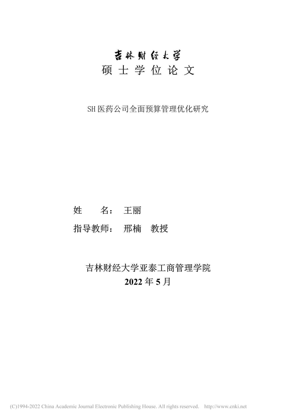 “MBA毕业论文_SH医药公司全面预算管理优化研究PDF”第1页图片