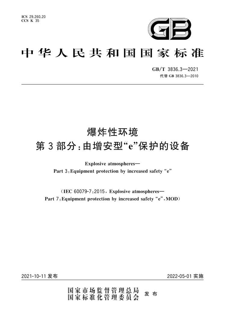 “GB∕T3836.3-2021爆炸性环境第3部分：由增安型“e”保护的设备PDF”第1页图片