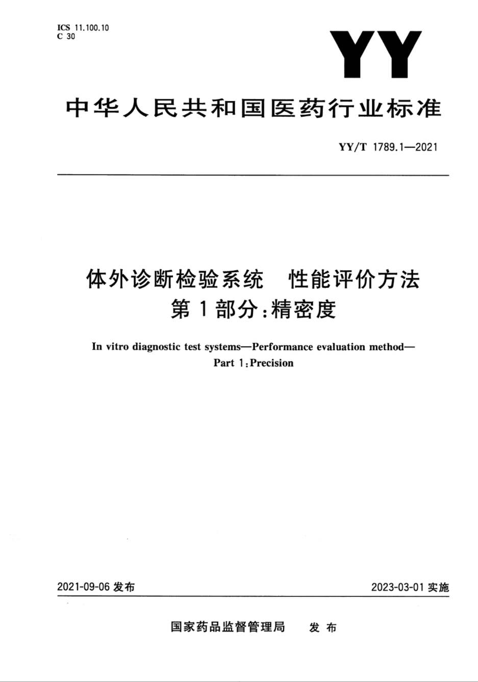 “YY∕T1789.1-2021体外诊断检验系统性能评价方法第1部分：精密度PDF”第1页图片