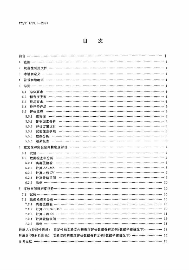 “YY∕T1789.1-2021体外诊断检验系统性能评价方法第1部分：精密度PDF”第2页图片