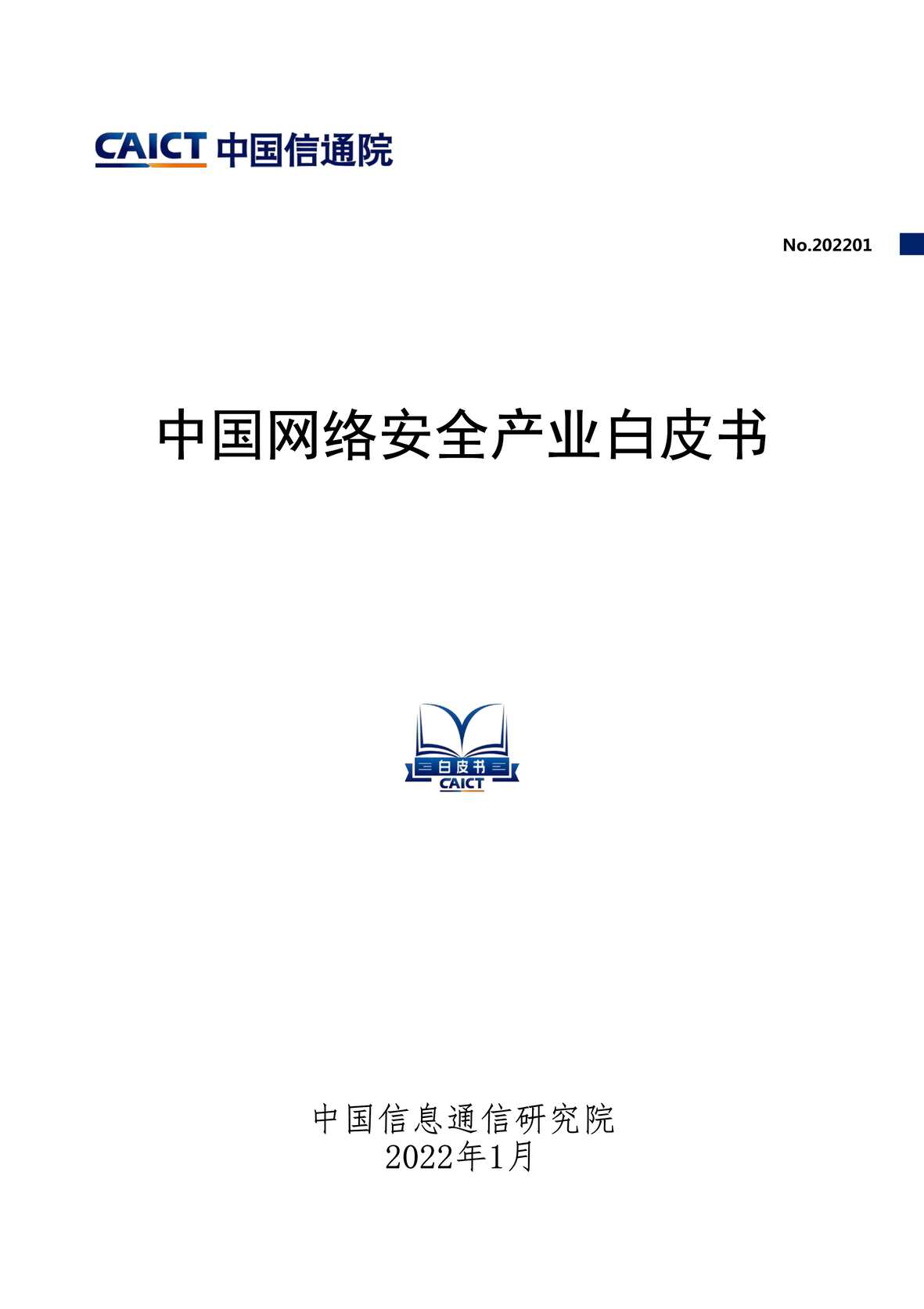 “2022年中国网络安全产业白皮书-中国信通院PDF”第1页图片