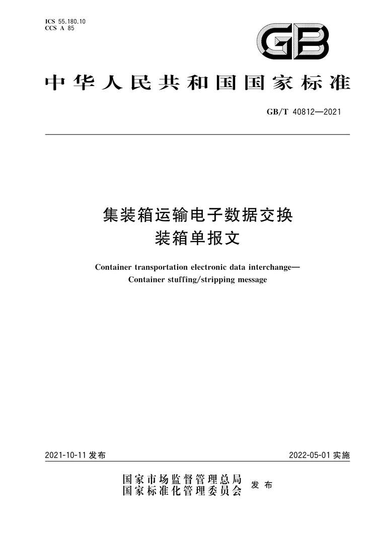 “GB∕T40812-2021集装箱运输电子数据交换装箱单报文PDF”第1页图片