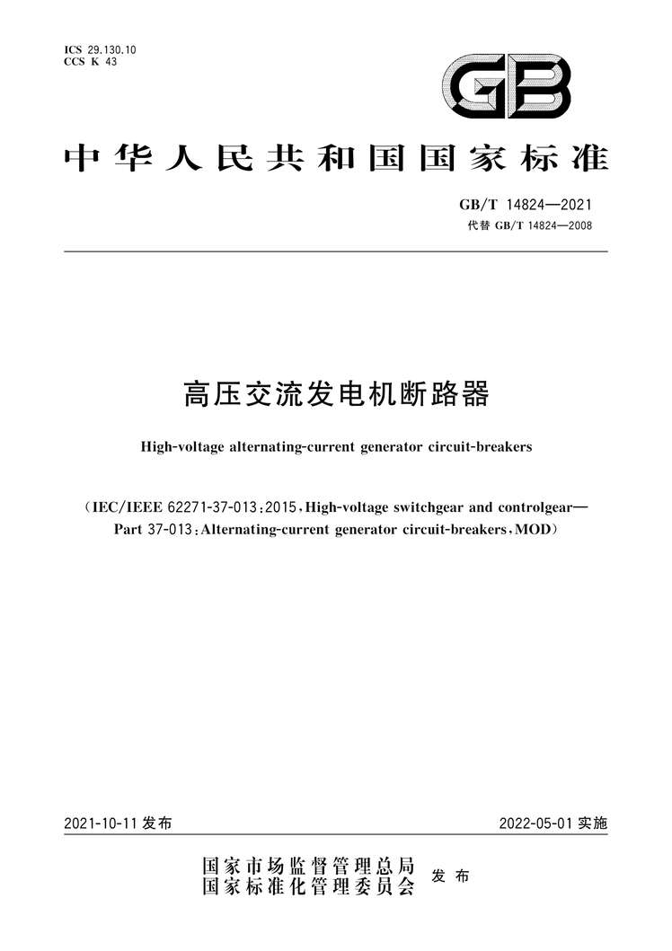 “GB∕T14824-2021高压交流发电机断路器PDF”第1页图片