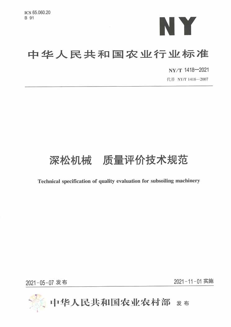 “NY∕T1418-2021深松机械质量评价技术规范PDF”第1页图片