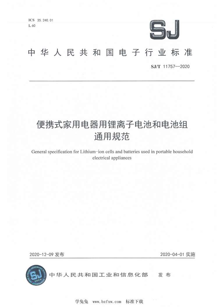 “SJ∕T11757-2020便携式家用电器用锂离子电池和电池组通用规范PDF”第1页图片