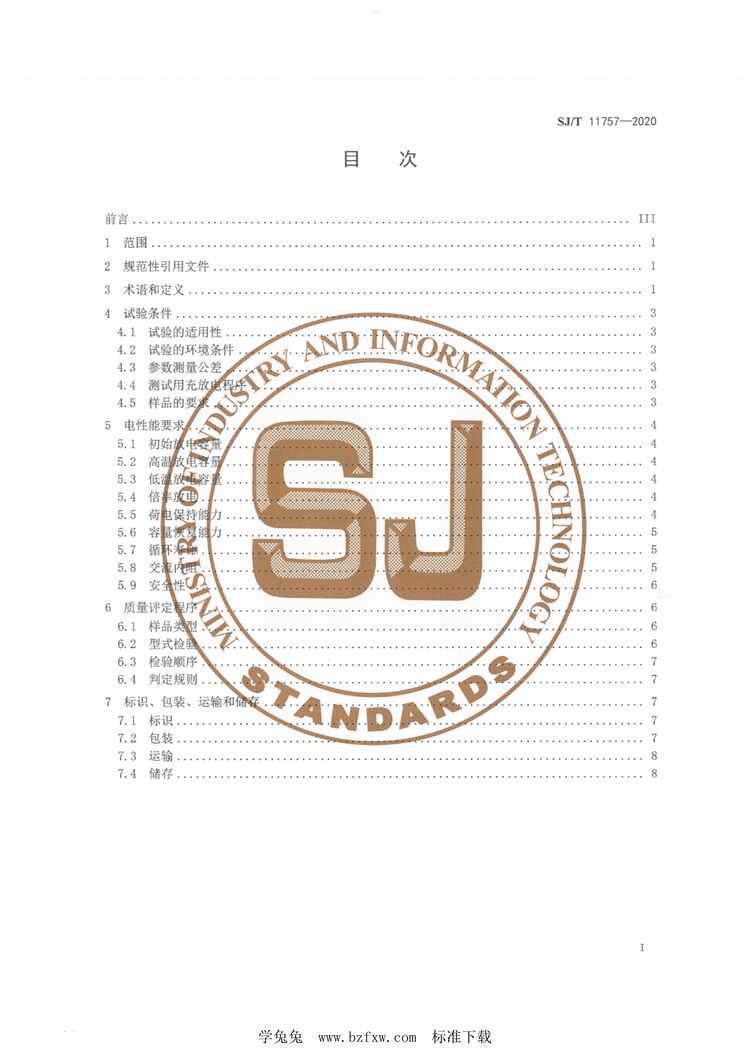 “SJ∕T11757-2020便携式家用电器用锂离子电池和电池组通用规范PDF”第2页图片