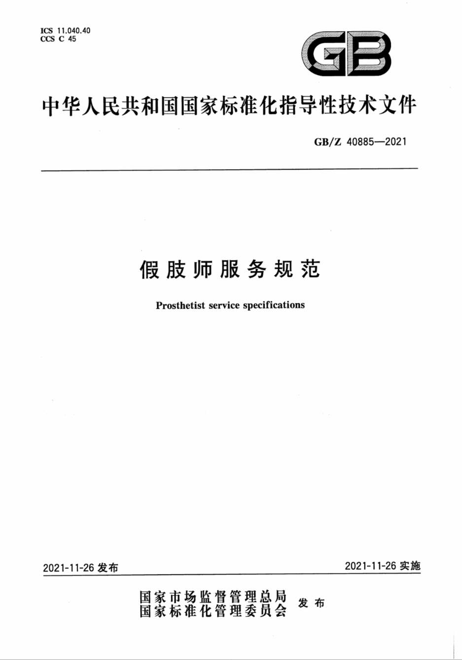 “GB∕Z40885-2021假肢师服务规范PDF”第1页图片