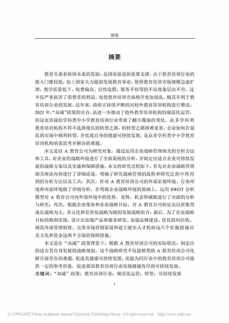 “MBA毕业论文_“双减”背景下A教育公司发展战略研究PDF”第2页图片