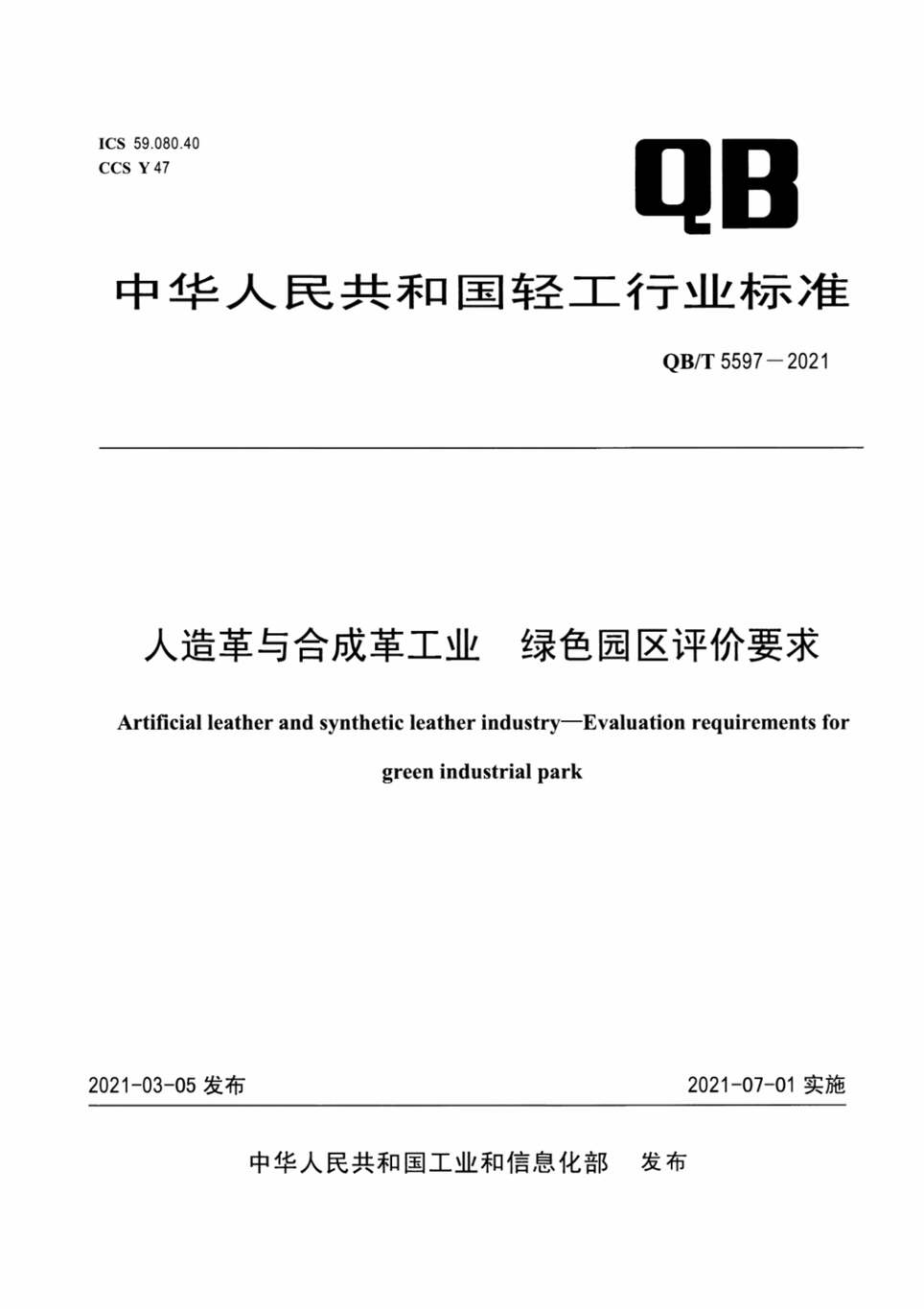 “QB∕T5597-2021人造革与合成革工业绿色园区评价要求PDF”第1页图片