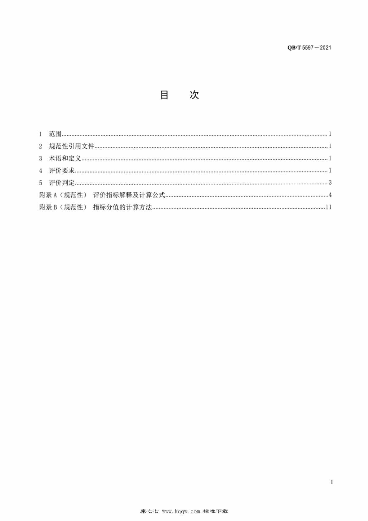 “QB∕T5597-2021人造革与合成革工业绿色园区评价要求PDF”第2页图片