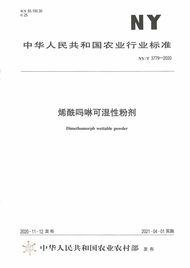 “NY∕T3779-2020烯酰吗啉可湿性粉剂PDF”第1页图片