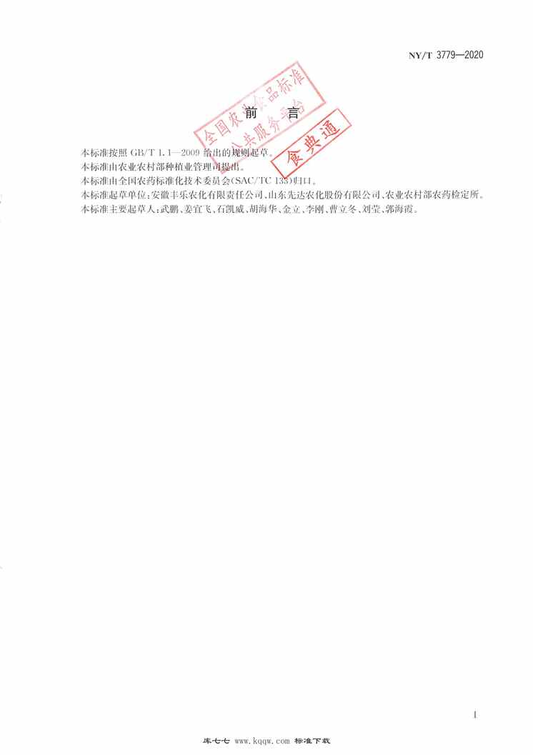 “NY∕T3779-2020烯酰吗啉可湿性粉剂PDF”第2页图片