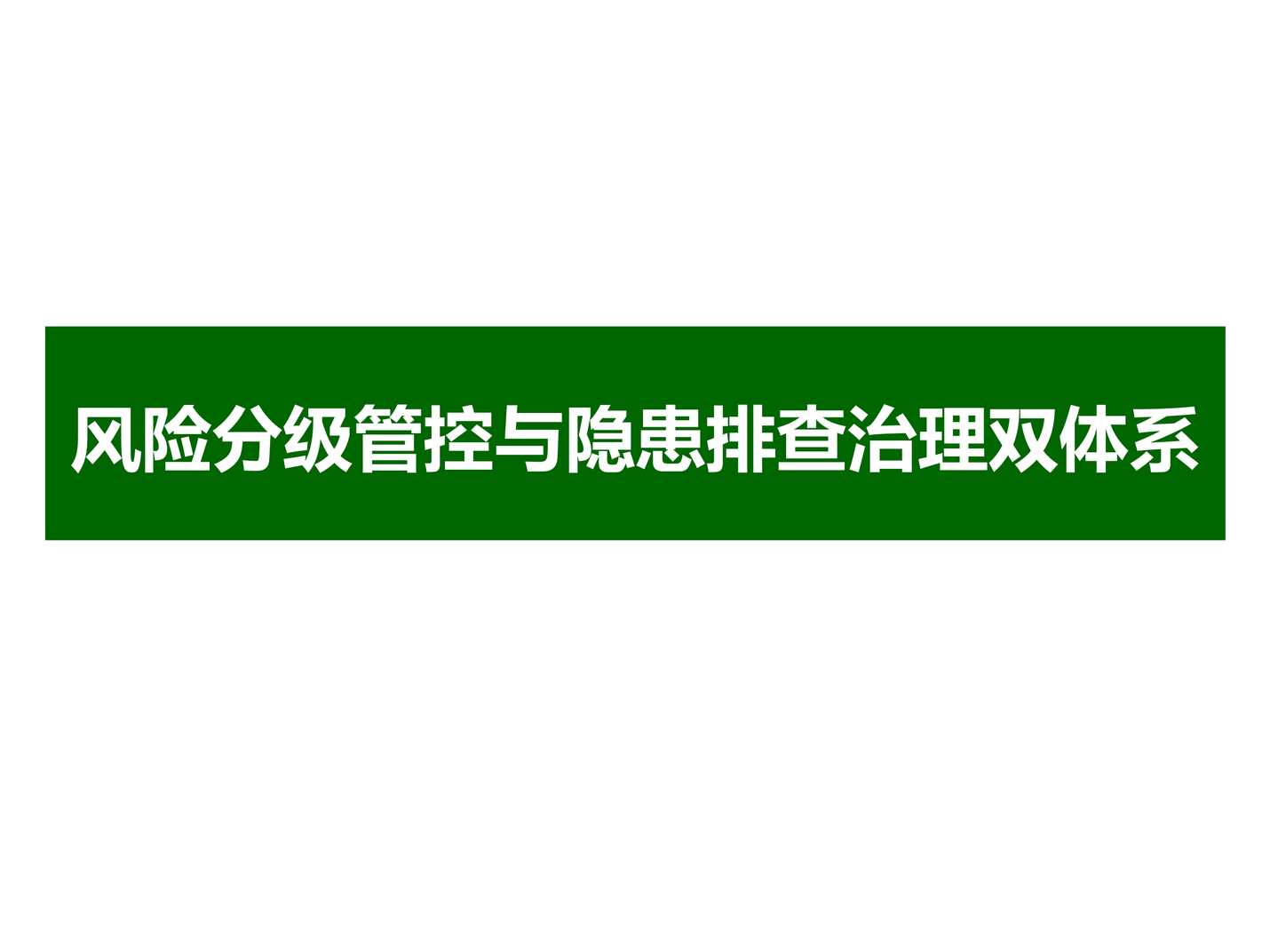 “风险分级管控与隐患排查治理双体系培训PPT”第1页图片