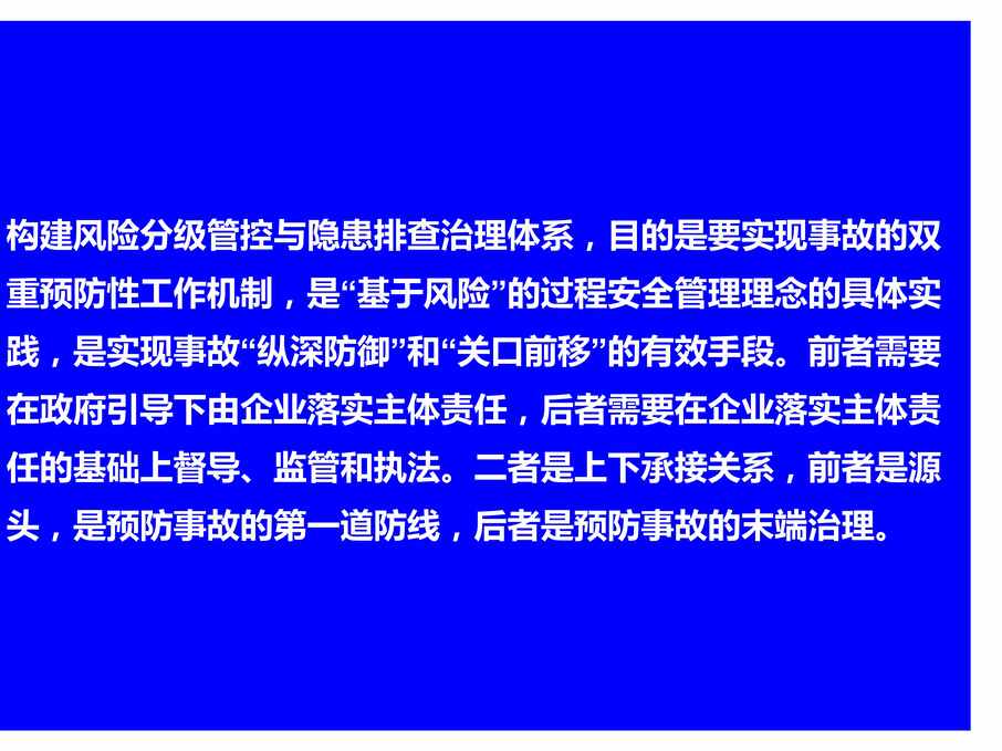 “风险分级管控与隐患排查治理双体系培训PPT”第2页图片