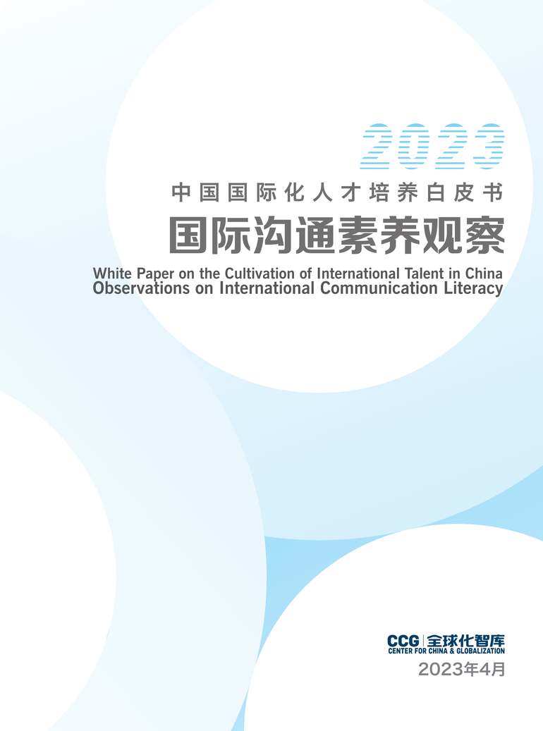 “2023年中国国际化人才培养白皮书报告PDF”第1页图片