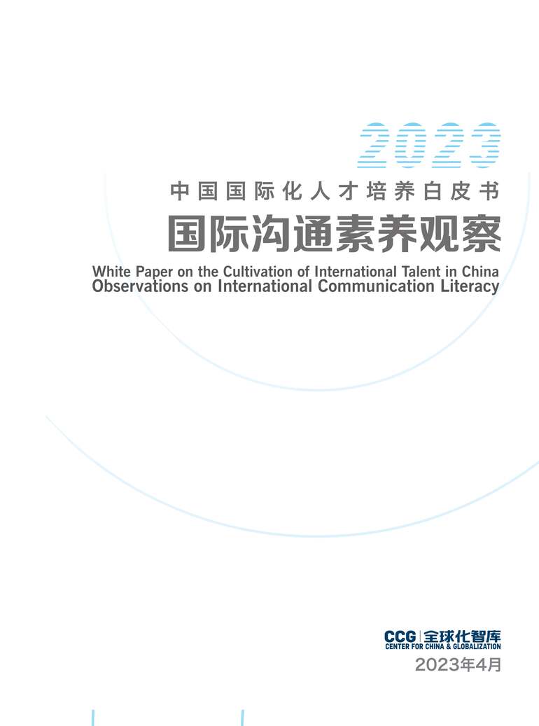 “2023年中国国际化人才培养白皮书报告PDF”第2页图片